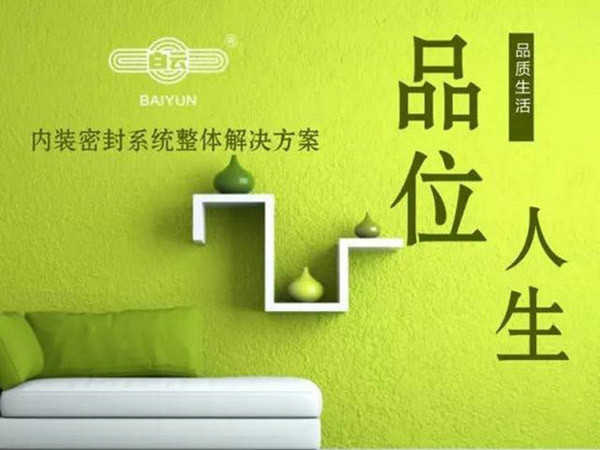 白云化工內(nèi)裝密封系統(tǒng)整體解決方案面世！